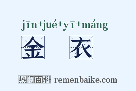 金玦衣厖是什么意思的图片
